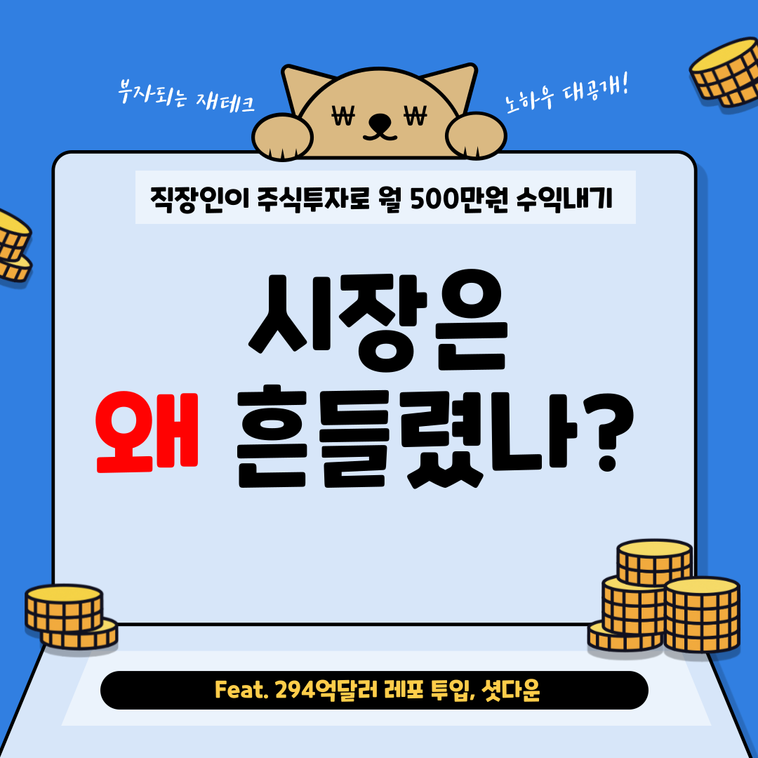 시장이 흔들렸나.png