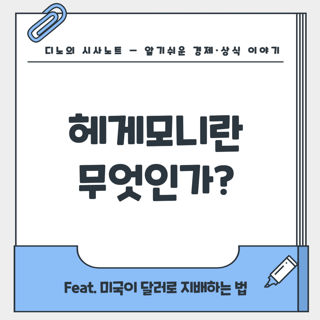 헤게모니.png