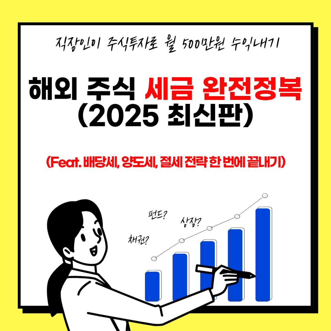 해외주식 세금 완전 정복.png