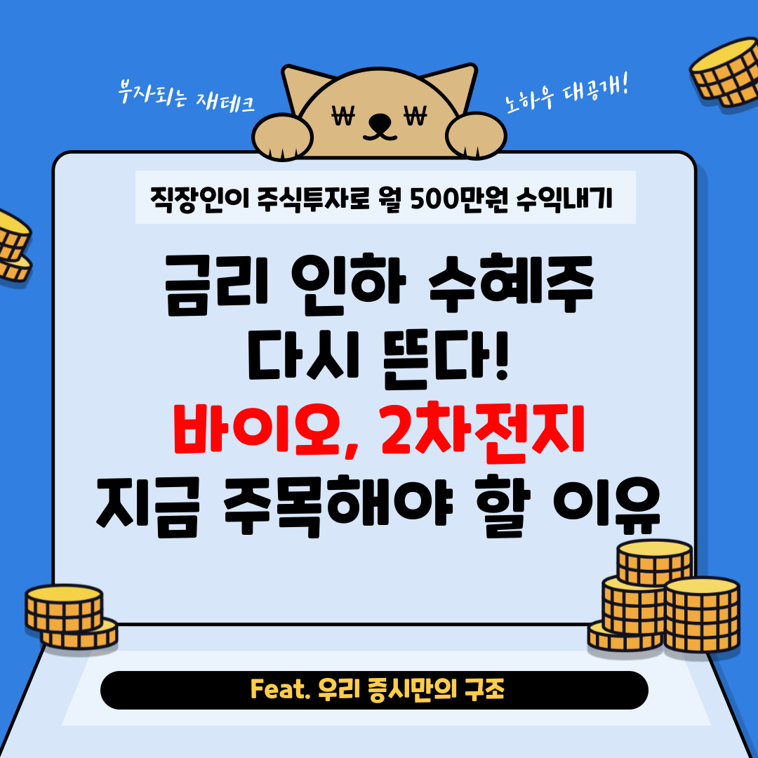 금리인하 수혜주.png