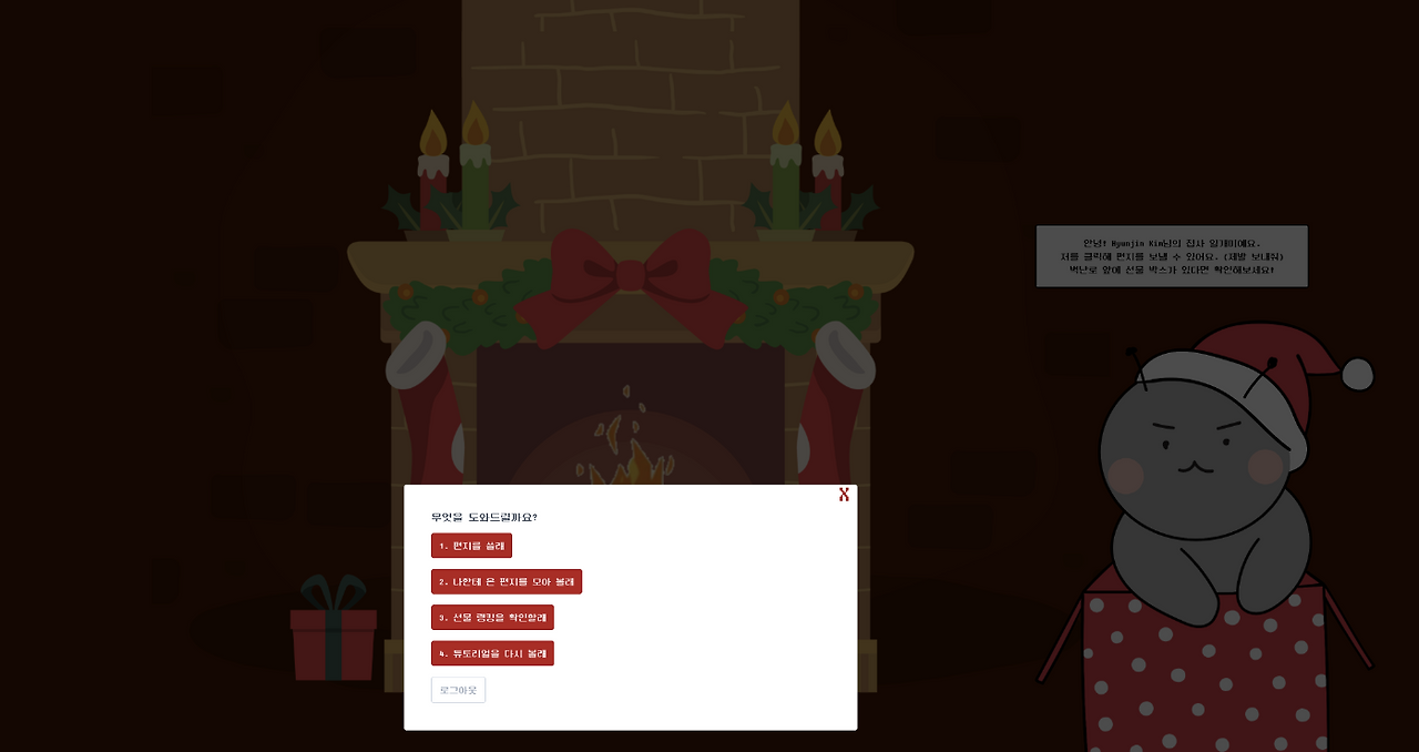 누가 내 벽난로에 선물 쐈어 2.png