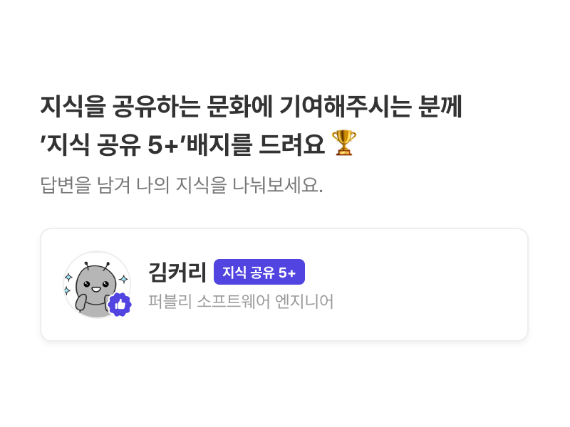 지식 공유 배지.png