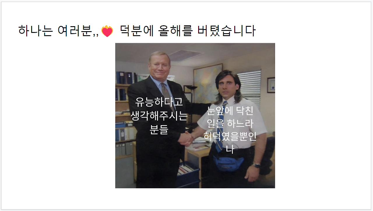 연말회고 12.png