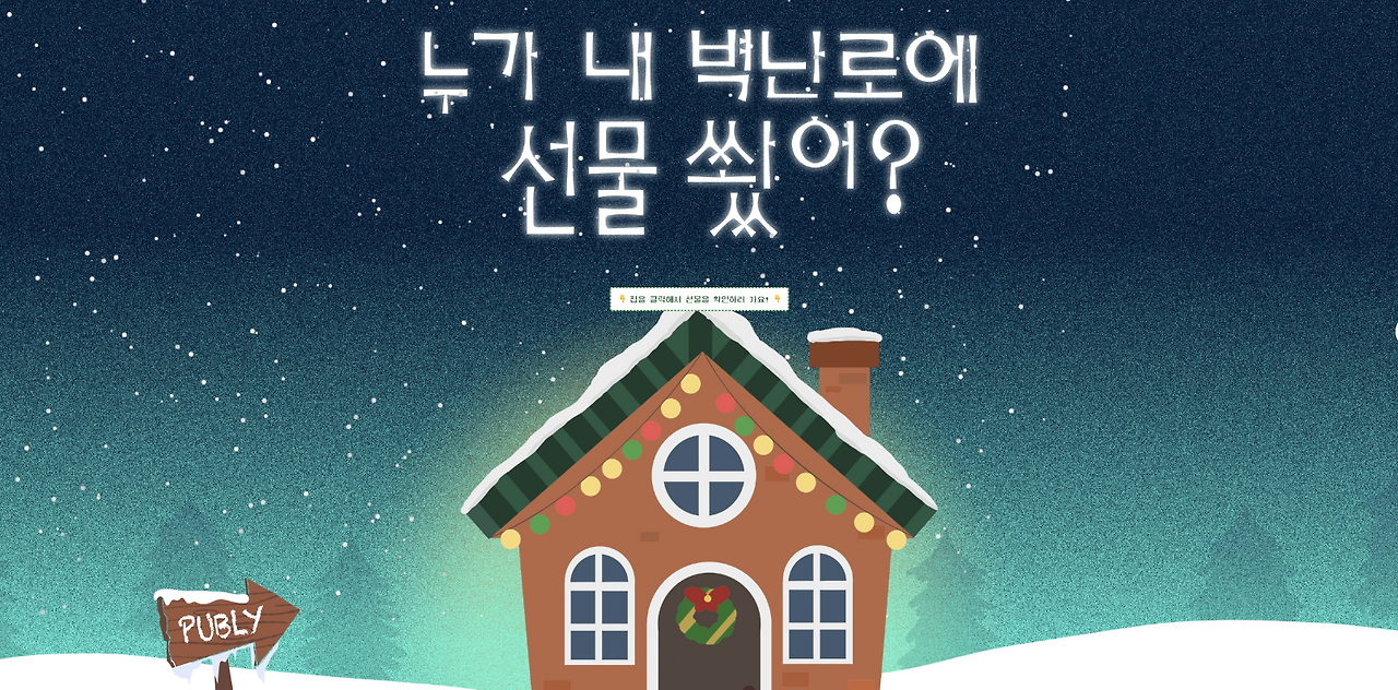 누가 내 벽난로에 선물 쐈어.png