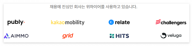 WeHire 위하이어 _ 스타트업에게 꼭 필요한 채용 관리 - Chrome 2022-09-26 오후 4_22_39.png