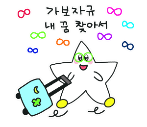 달별이 무한대.png