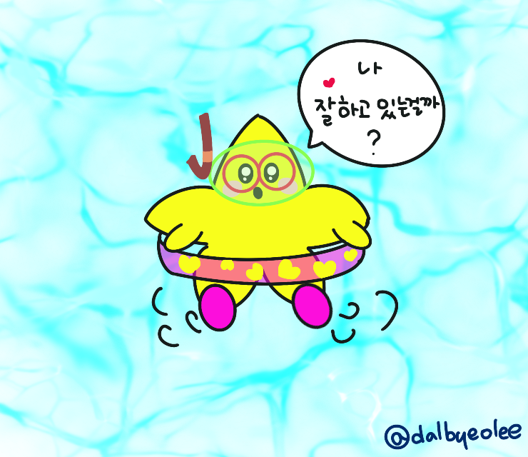 나 잘하고 있는걸까 달별이에세이.png