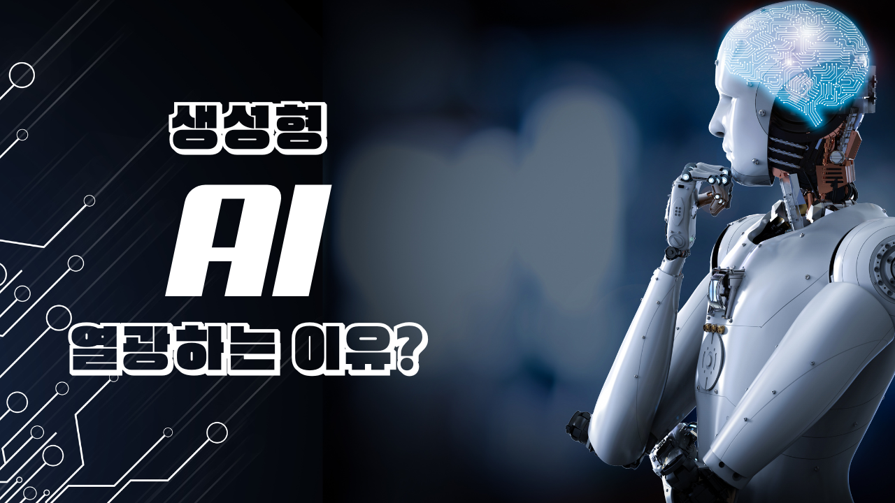 생성형AI에 열광하는 이유.png