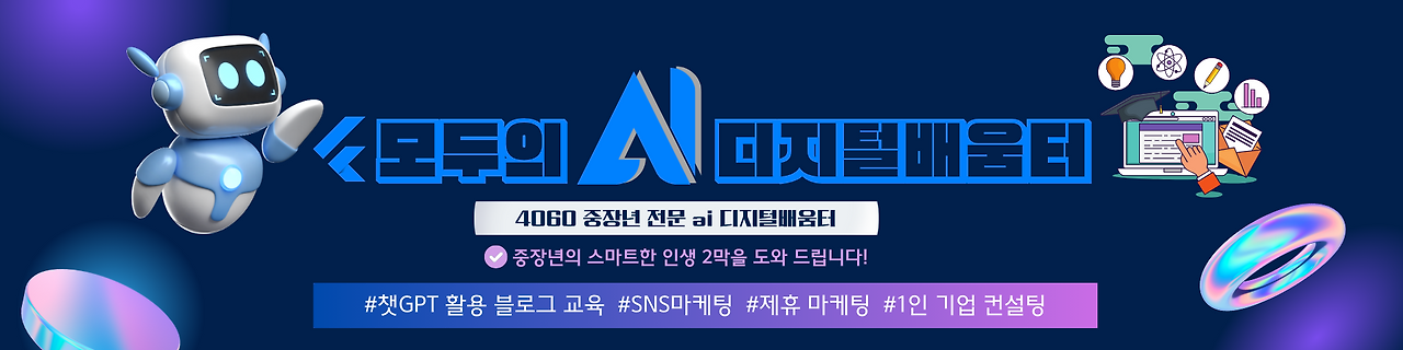 모두의 AI 디지털배움터 (2).png