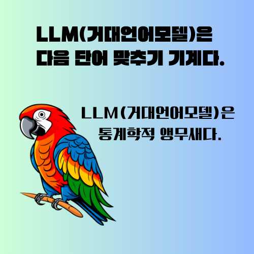 LLM은 다음 단어 맞추기 기계.png