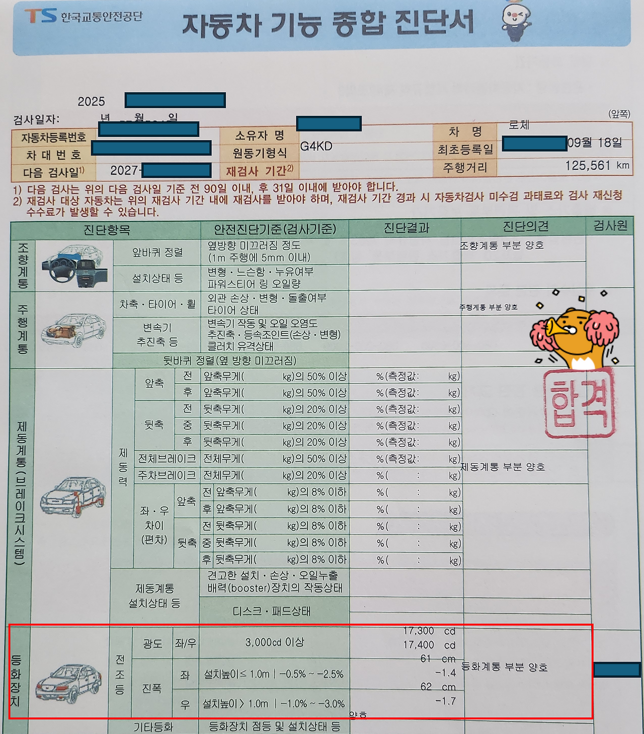 로체 재검사 합격.png