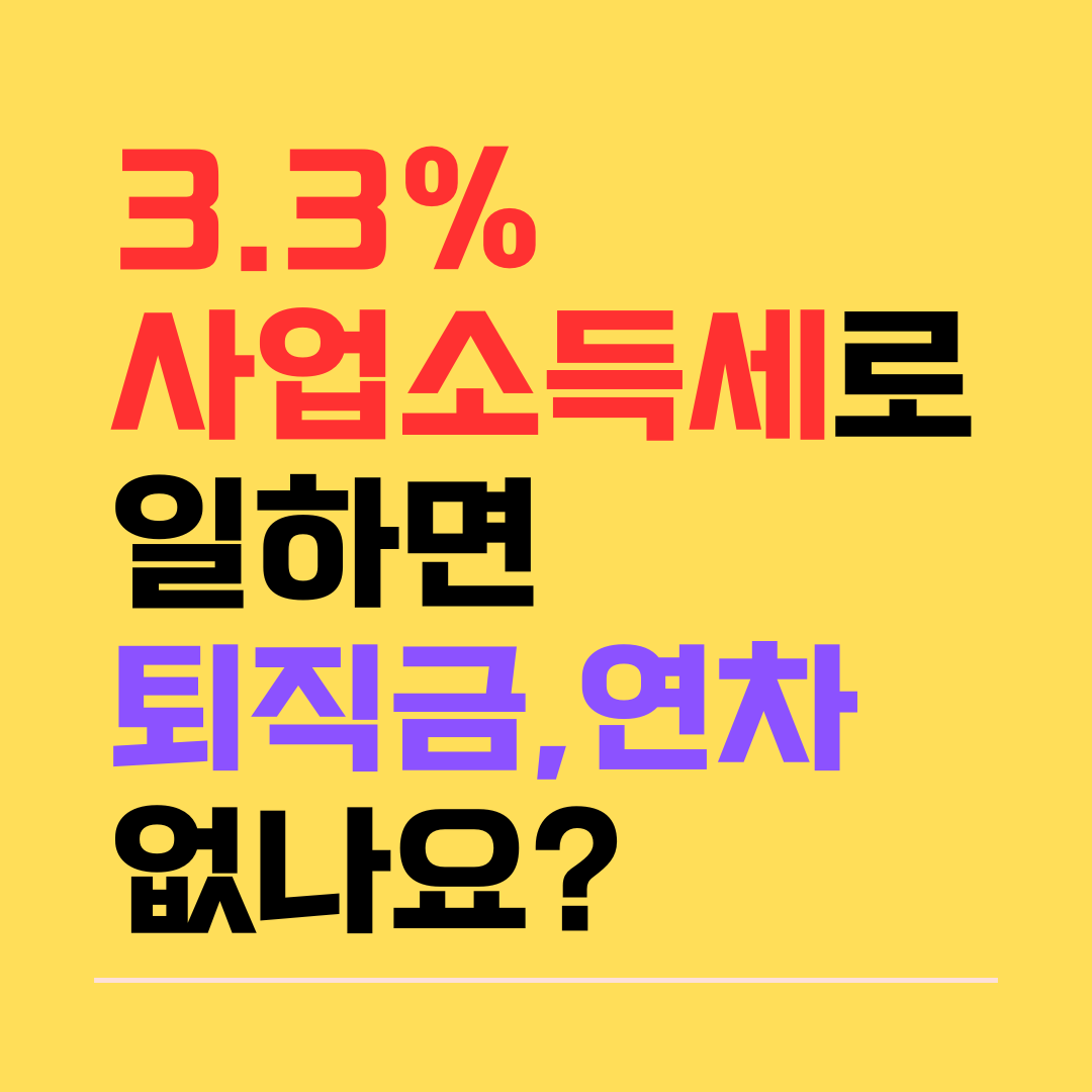3.3% 사업소득세 떼고 일하면 퇴직금,연차 없나요.png