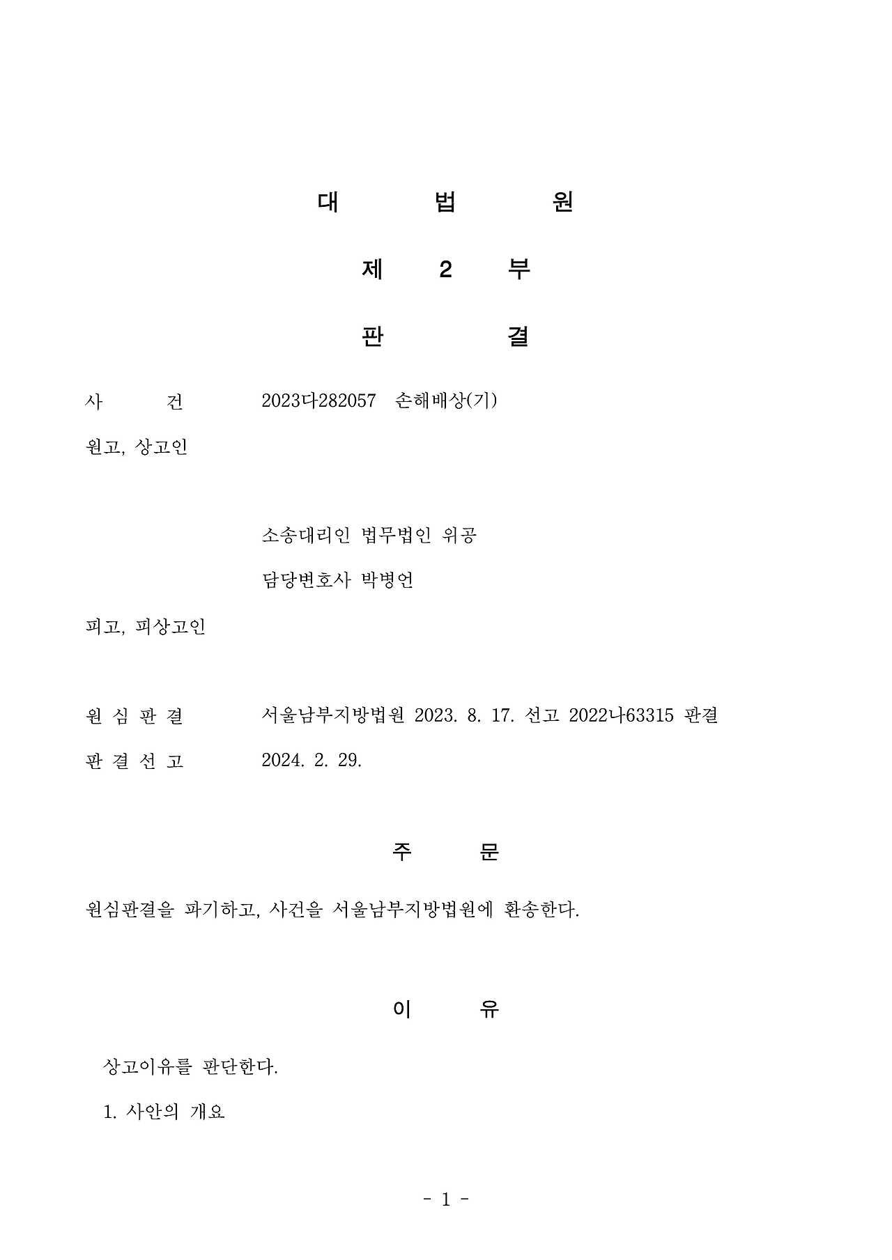 240229_판결문_상고심이현주_대_서유정_페이지_1.png