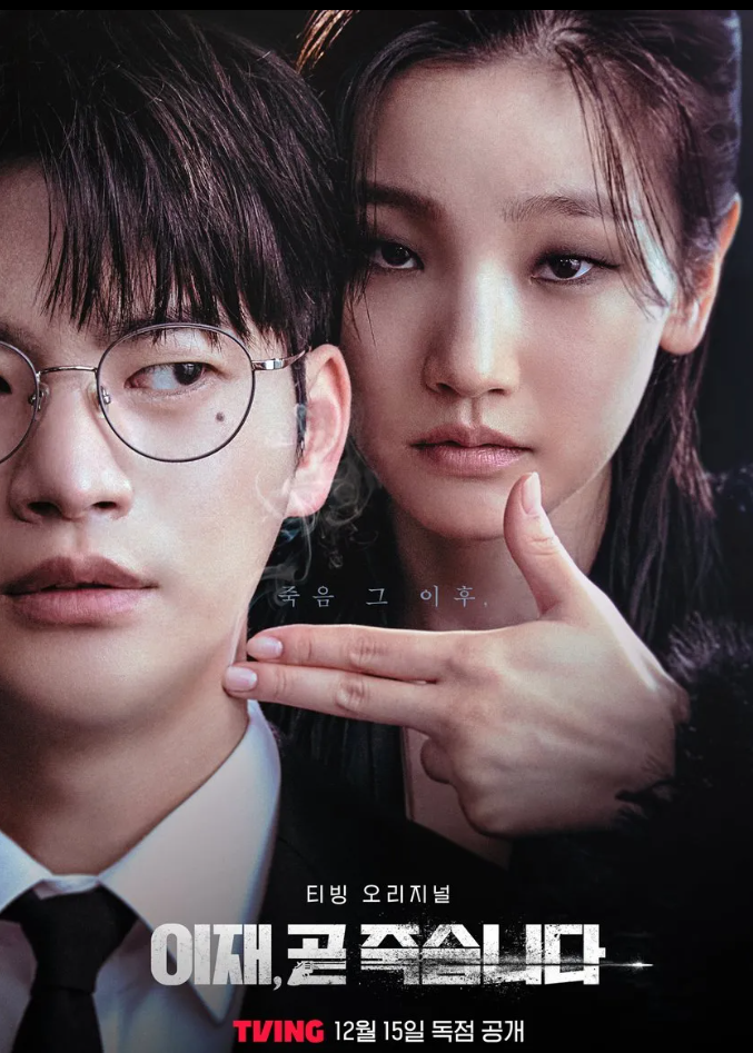 이재,곧 죽습니다.png