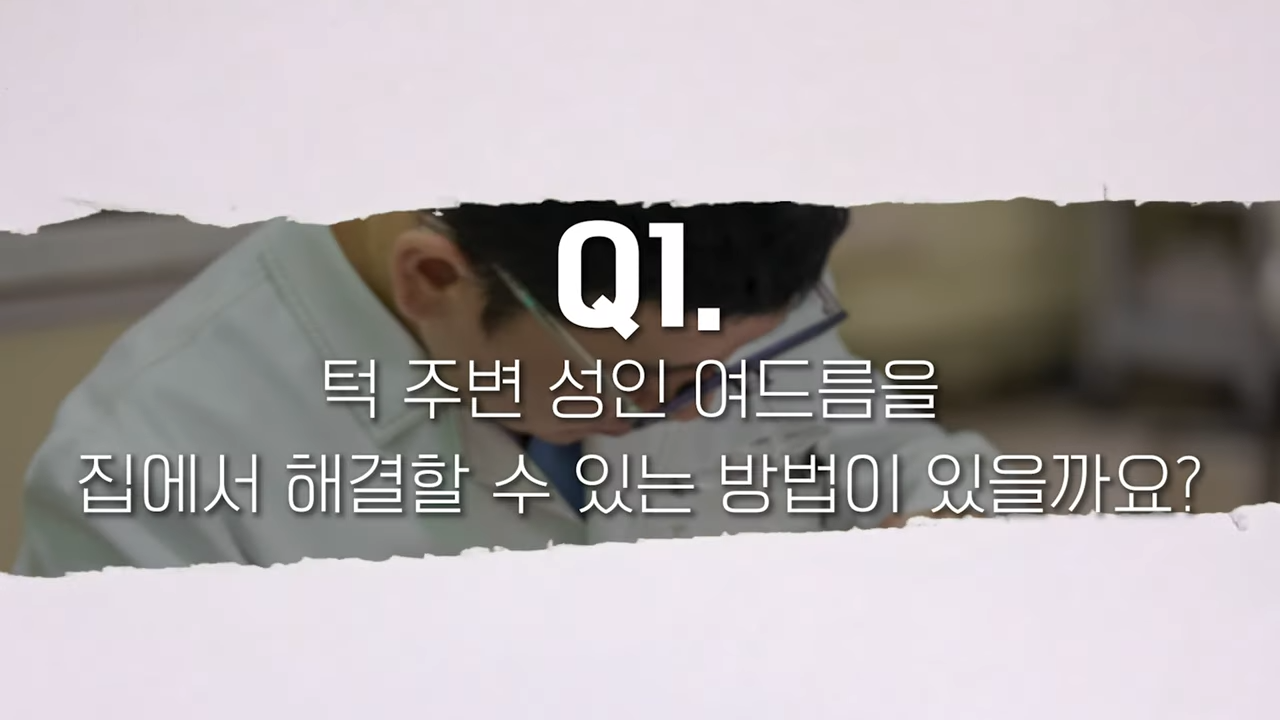 성인여드름☝� 왜 턱 주변에만 나는지 원인과 방법에 대해 알려드립니다!�� 1-47 screenshot.png