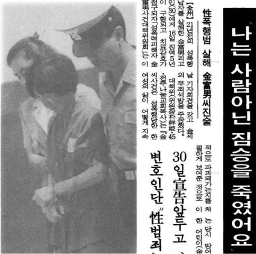 2. 1991년 1월 김부남 사건.png