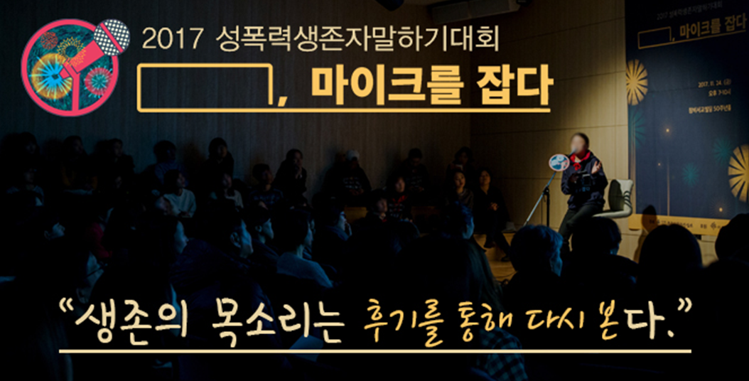 6. 2003년부터 성폭력생존자말하기대회.png