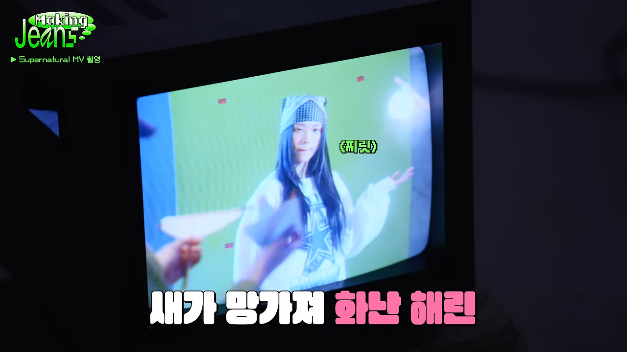 [Making Jeans] NewJeans (뉴진스) 'Supernatural' MV Behind 6-55 screenshot.png