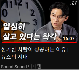 사운드사운드 다니엘 열심히 살고 있다는 착각.png