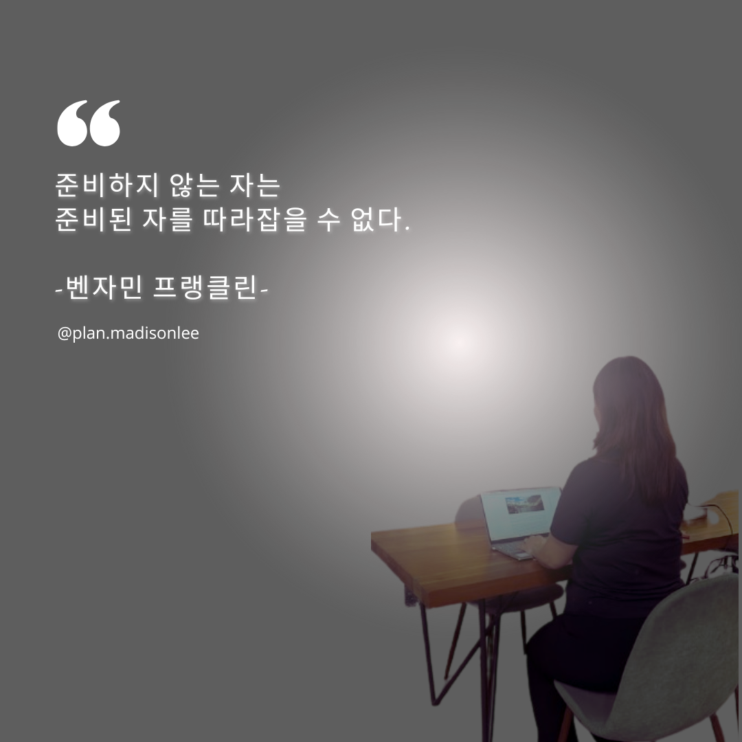 준비하지 않는 자는 준비된 자를 따라잡을 수 없다. - 벤 자민 프랭클린 • (1).png