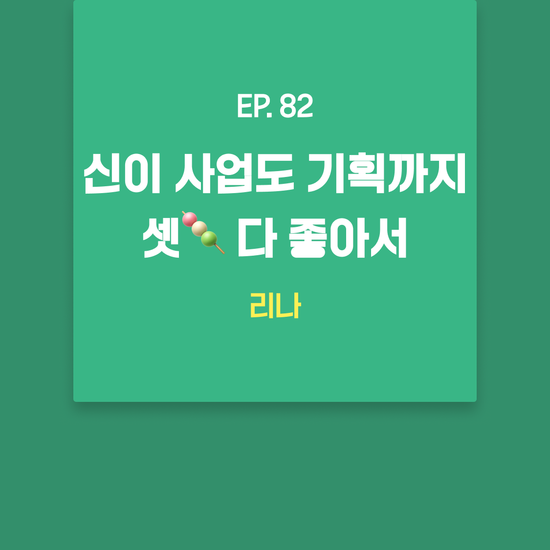 EP82_리나.png