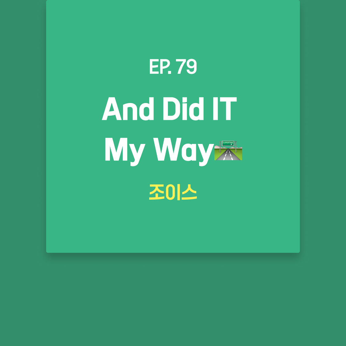 EP79_조이스.png