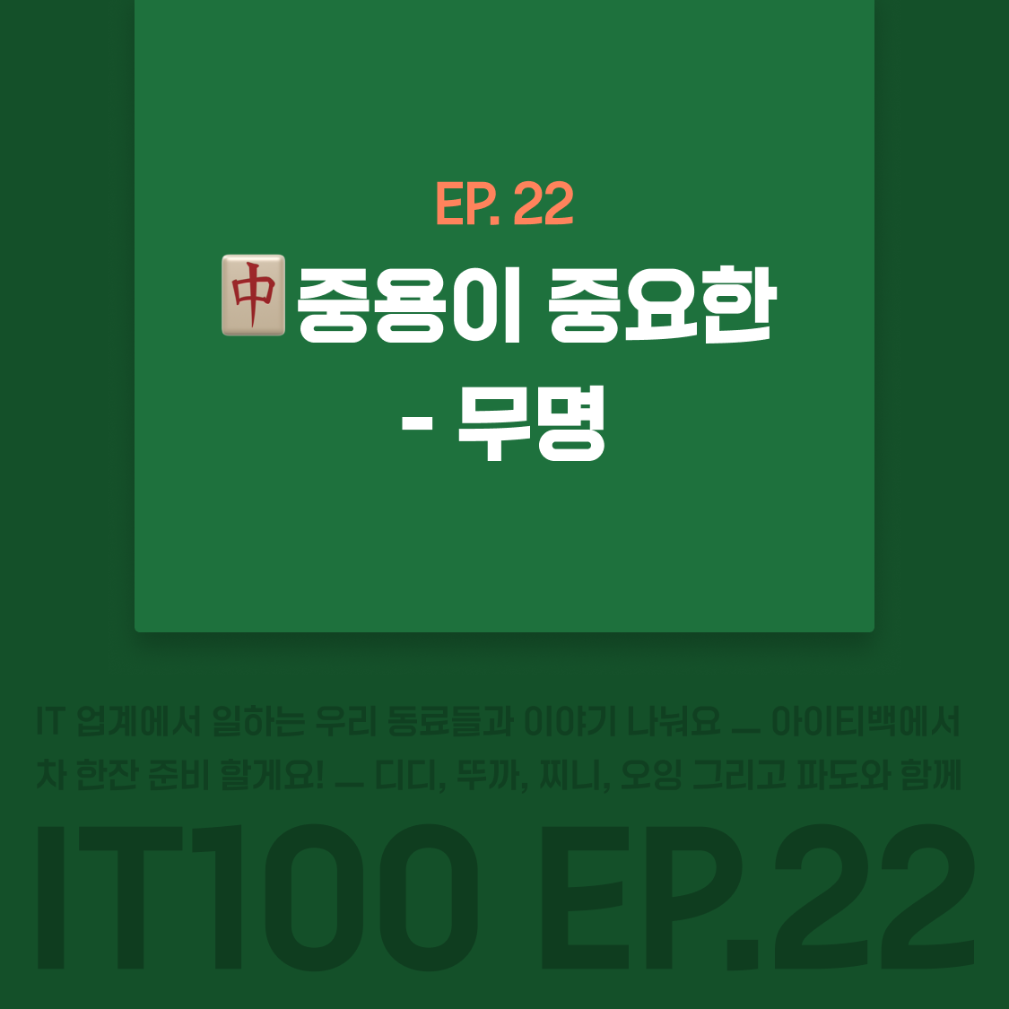 EP22_무명.png