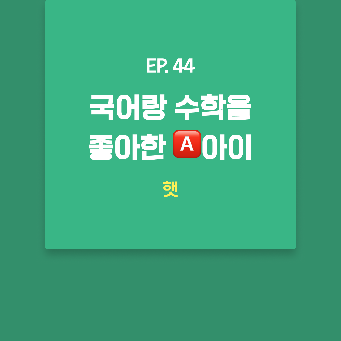 EP44_햇.png