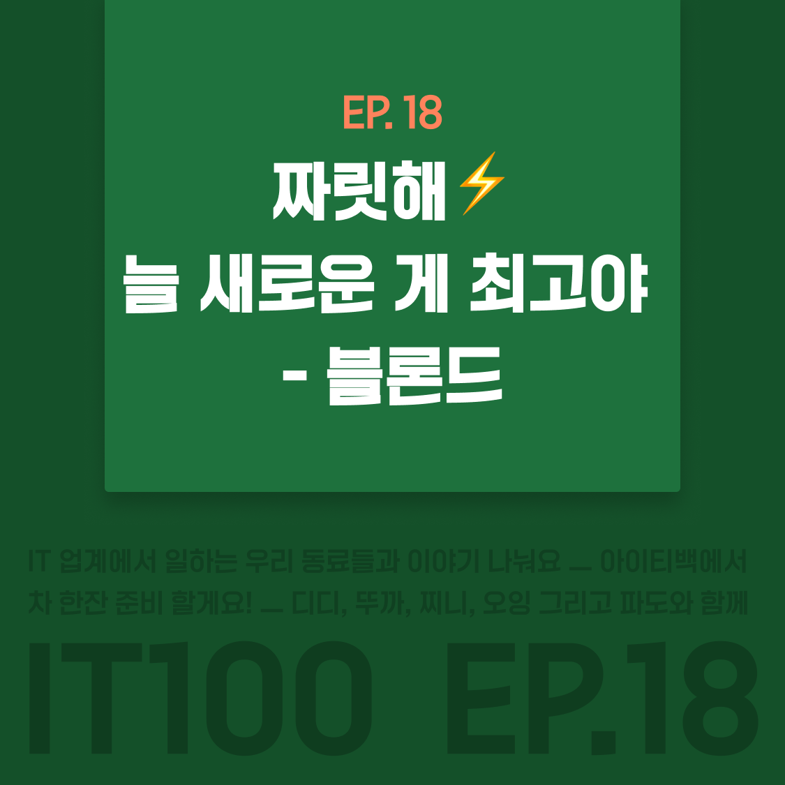 EP18_블론드.png