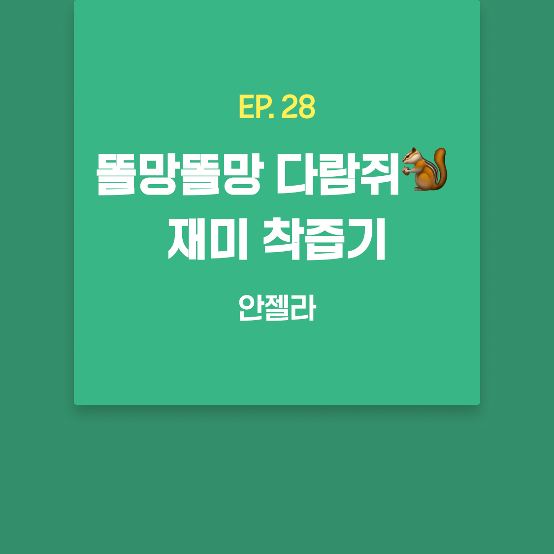 EP28_안젤라.png