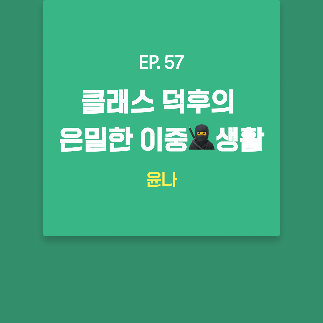 EP57_윤나.png