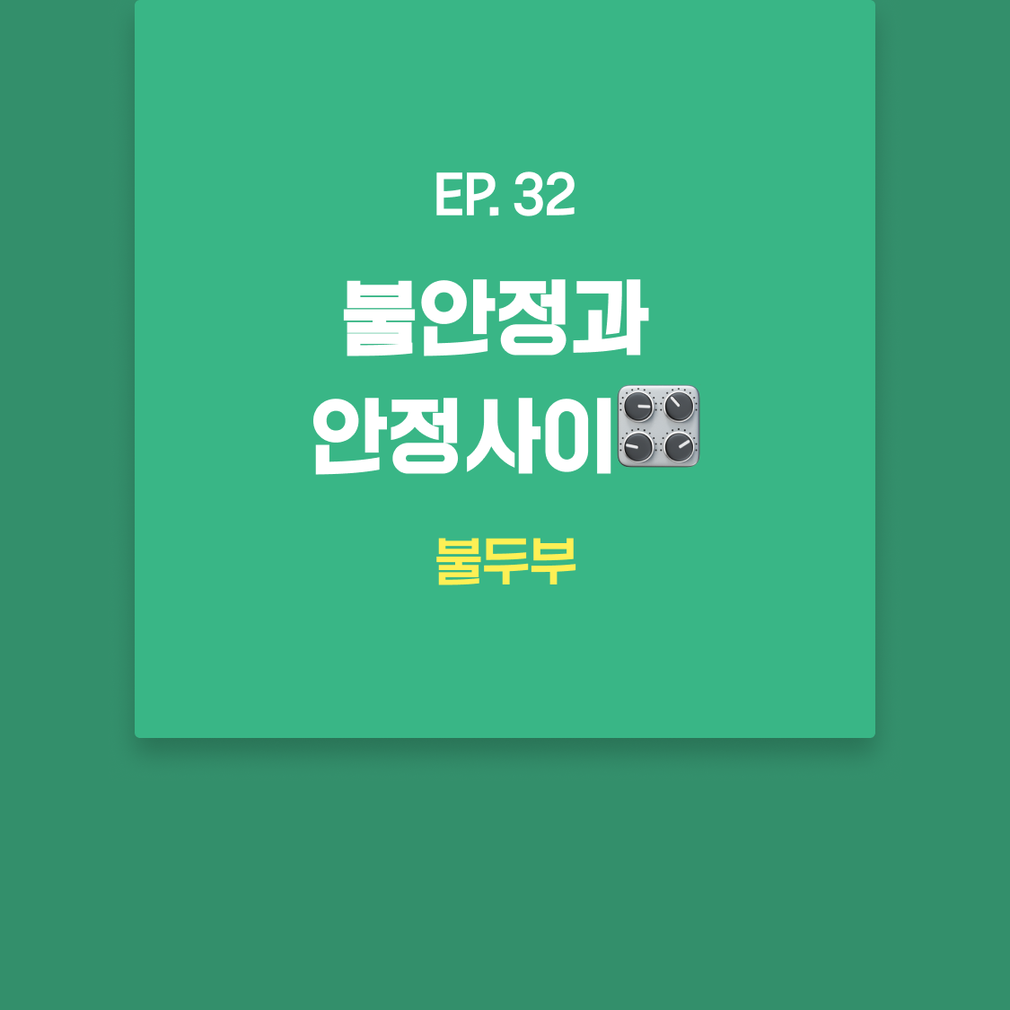 EP32_불두부.png