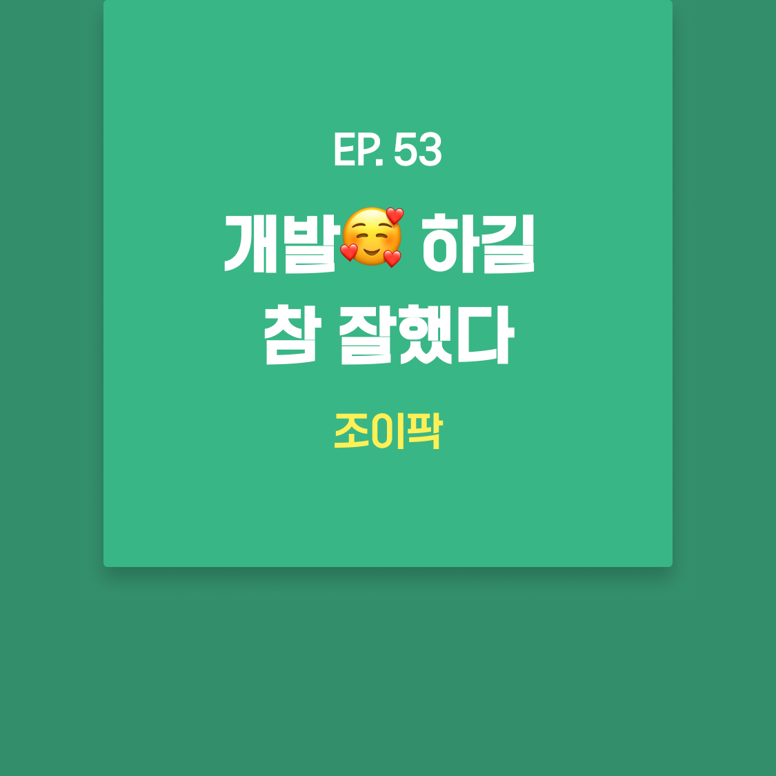 EP53_조이팍.png