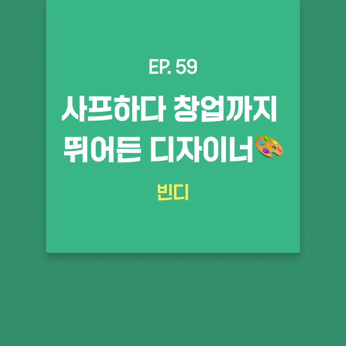 EP59_빈디.png