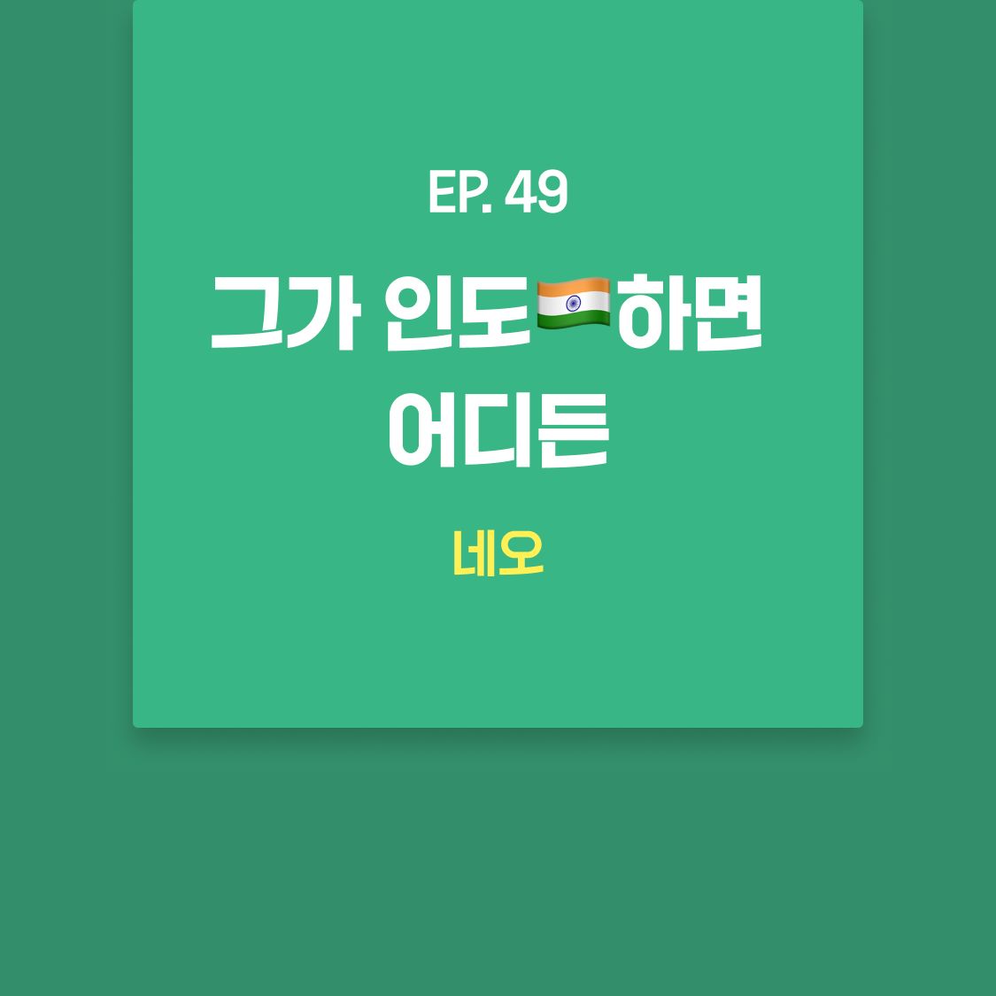 EP49_네오.png