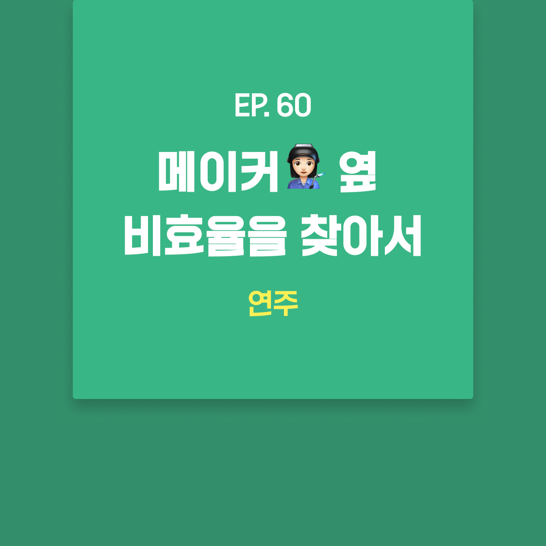 EP60_연주.png