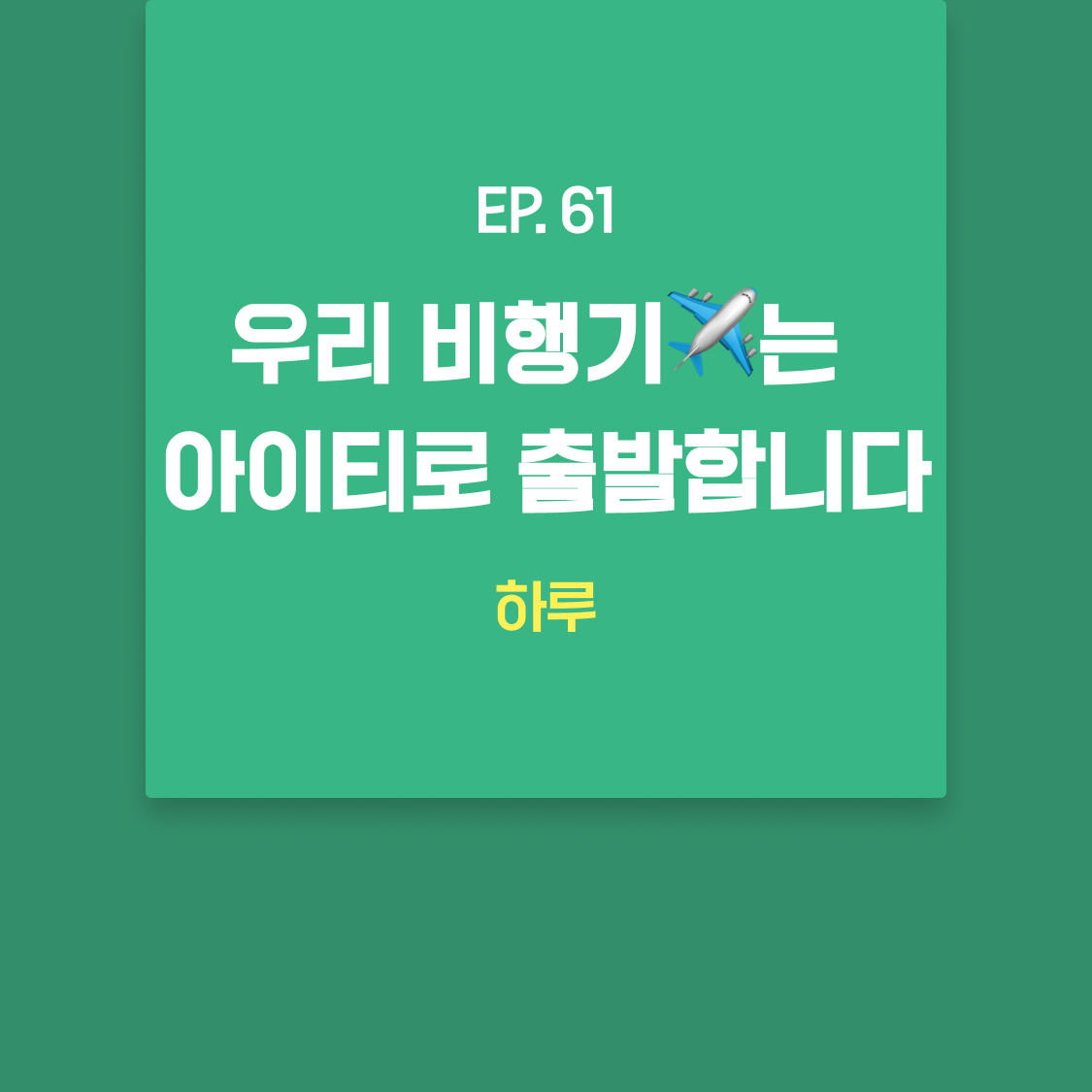 EP61_하루.png