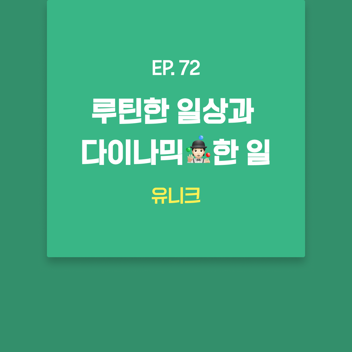 EP72_유니크.png