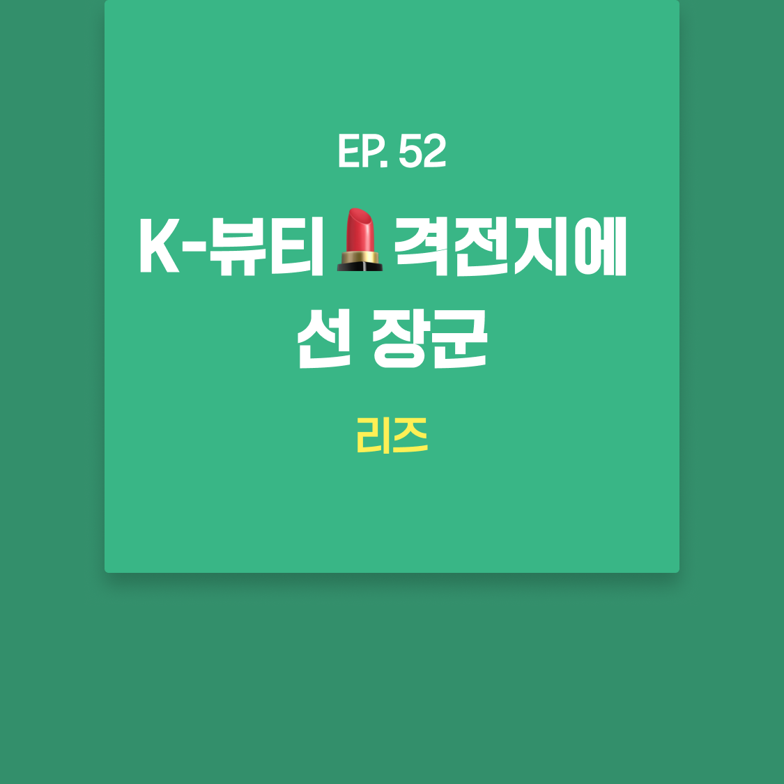 EP52_리즈.png