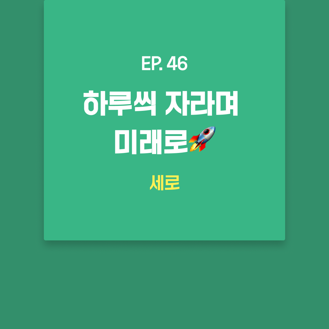 EP46_세로.png