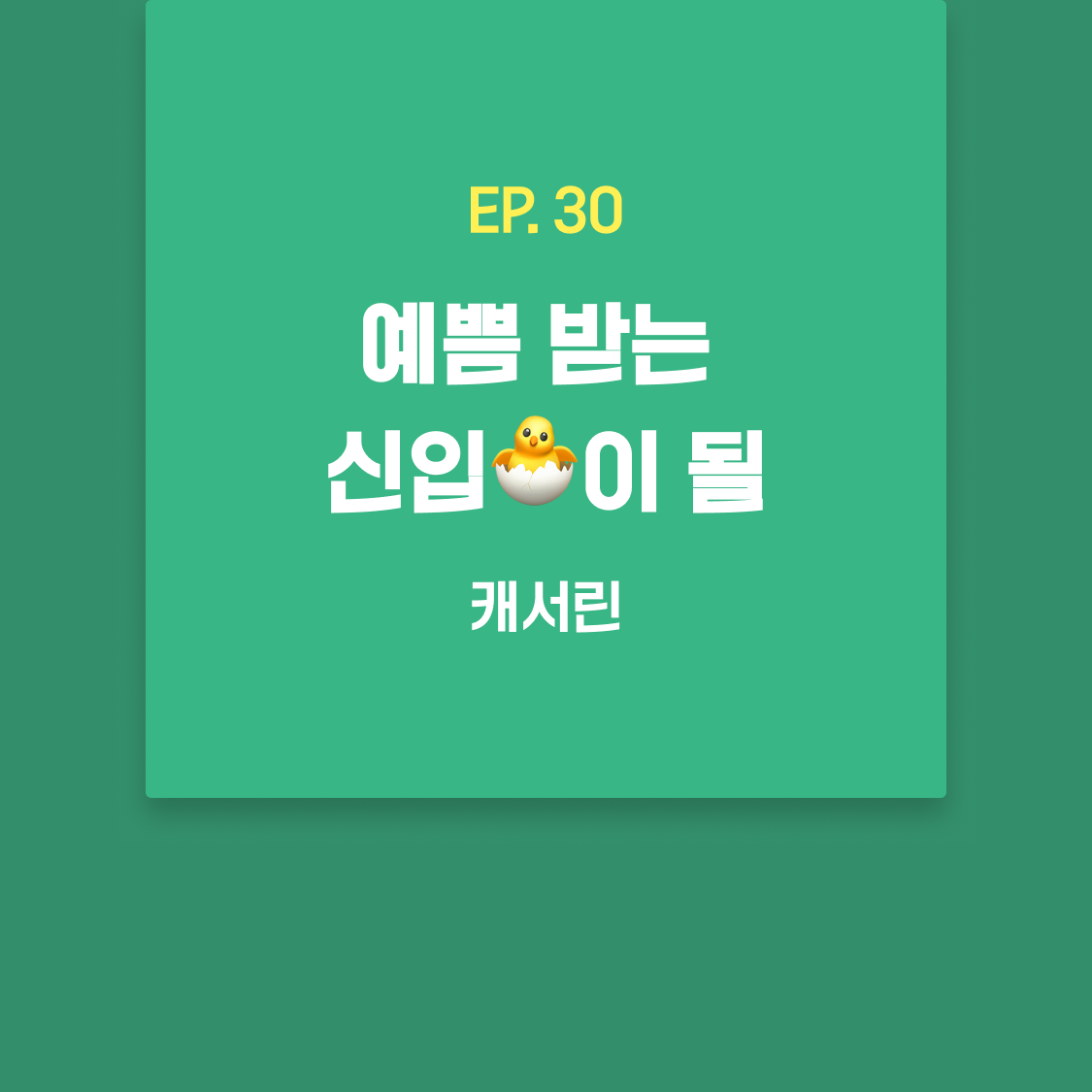 EP30_캐서린.png