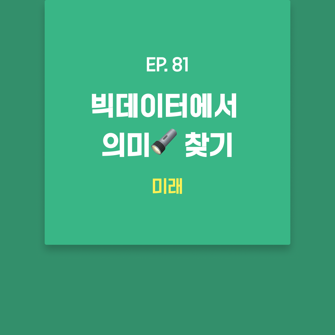 EP81_미래.png