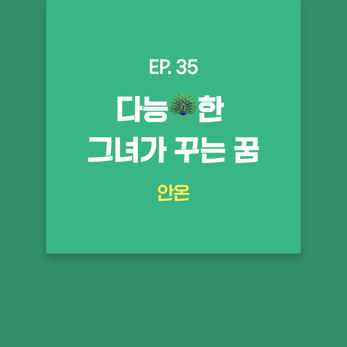 EP35_안온.png