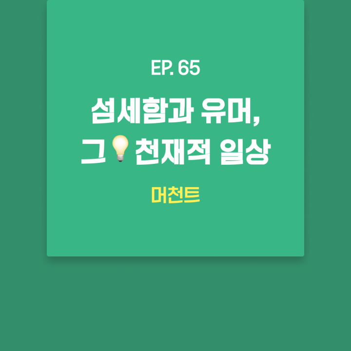 EP65_머천트.png