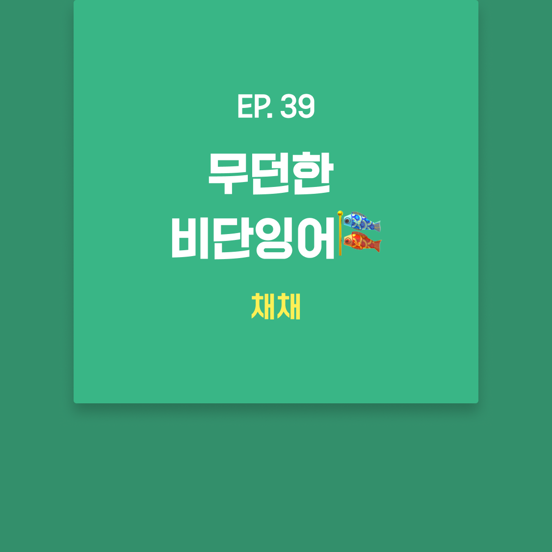 EP39_채채.png