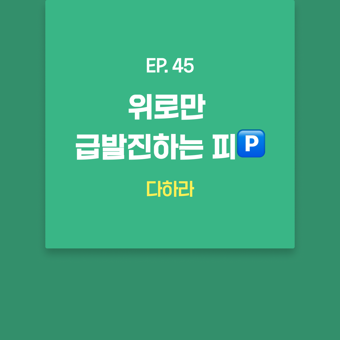 EP45_다하라.png
