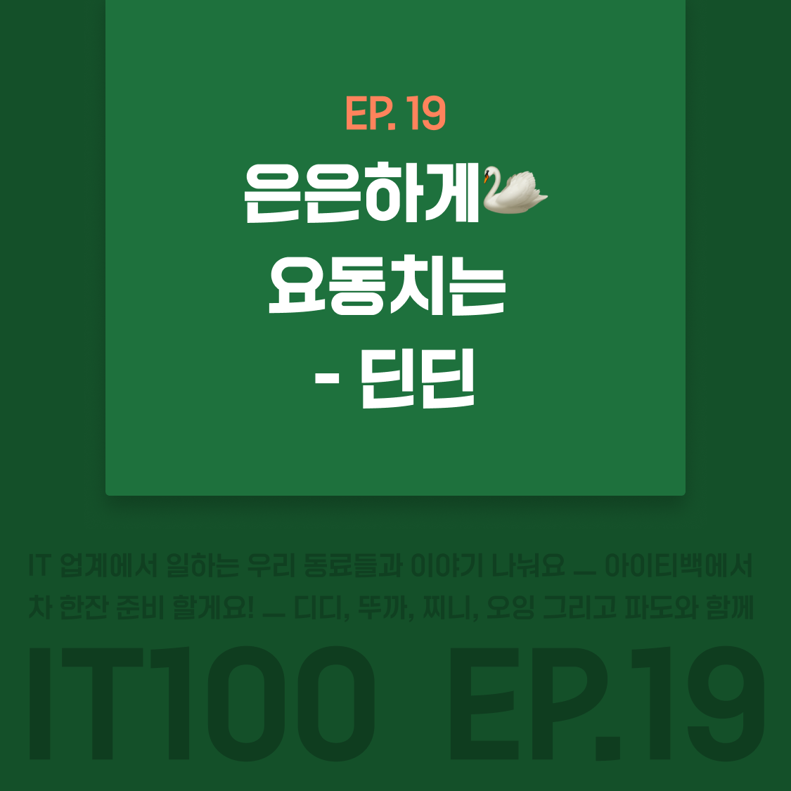 EP19_딘딘.png