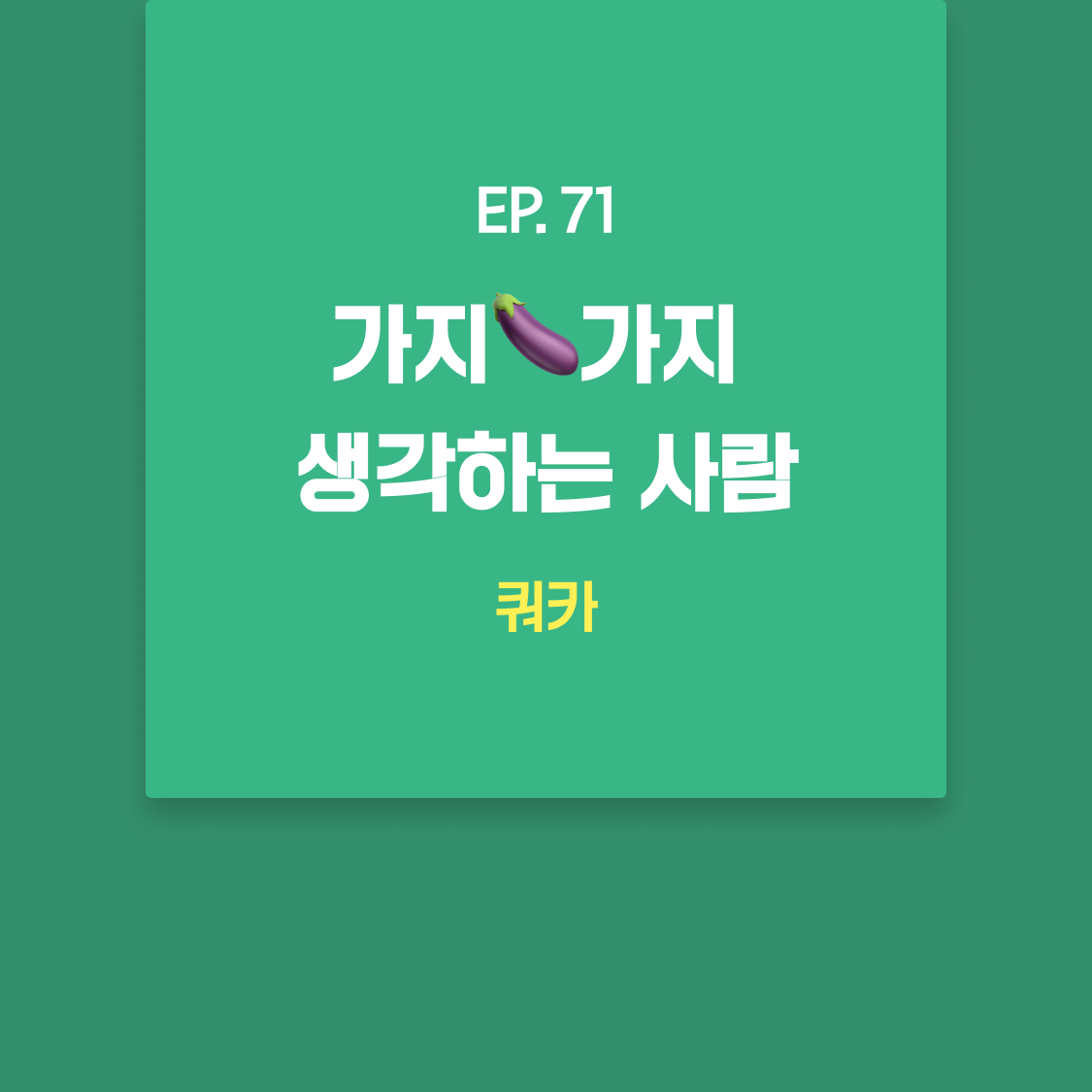 EP71_쿼카.png