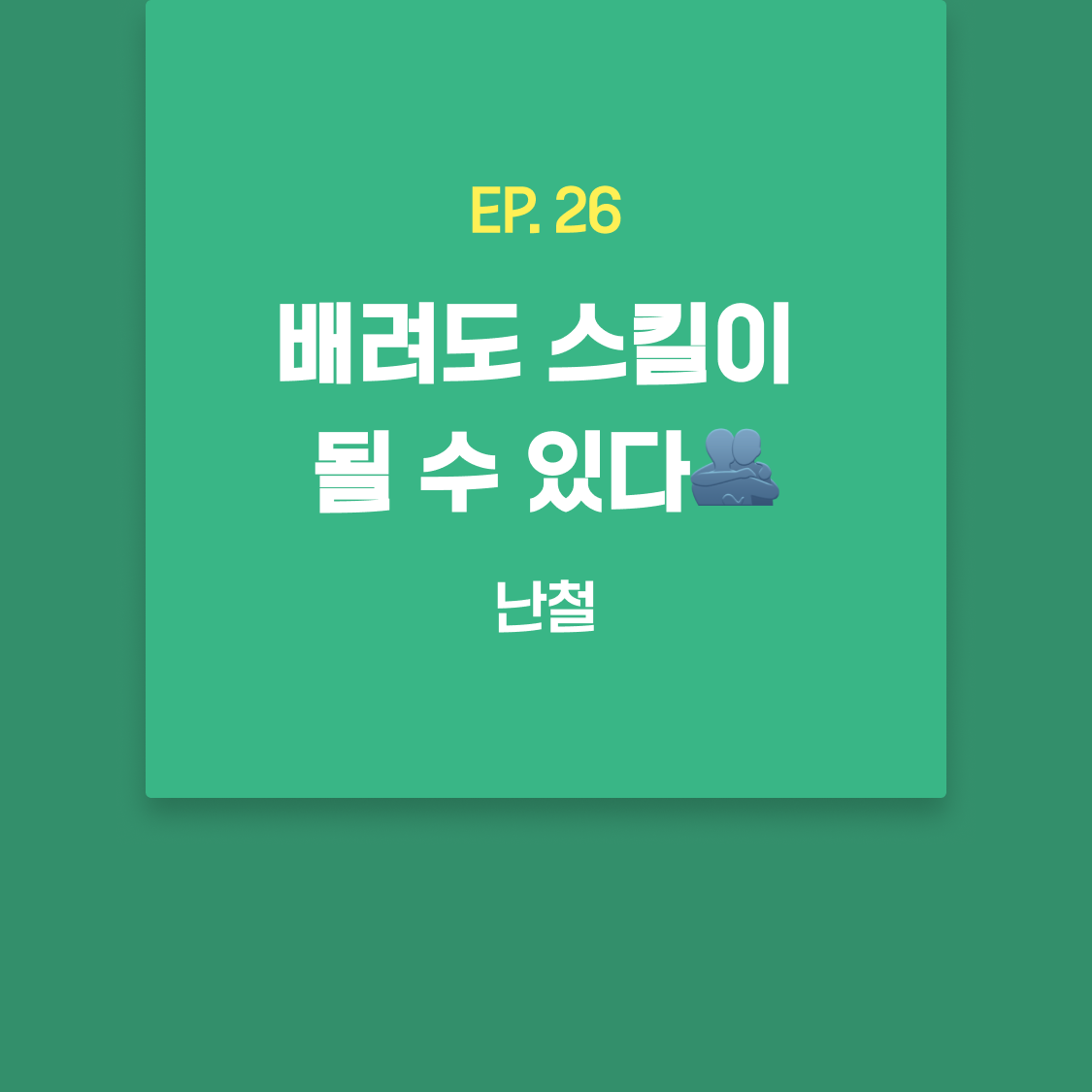 EP26_난철.png