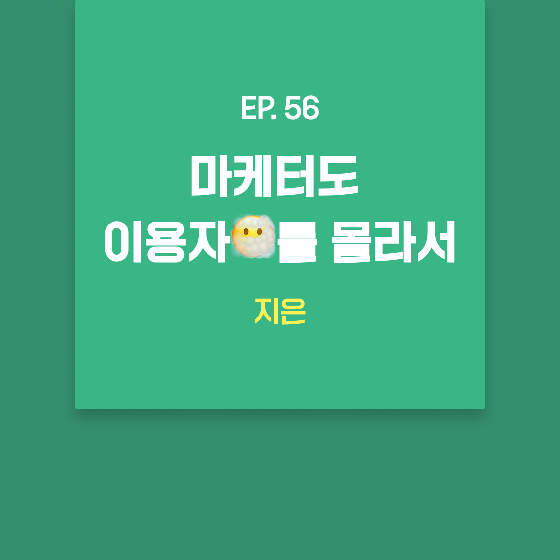 EP56_지은.png